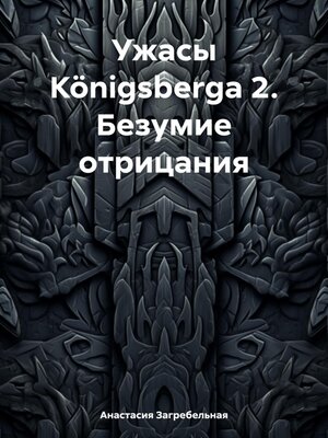 cover image of Ужасы Königsbergа 2. Безумие отрицания